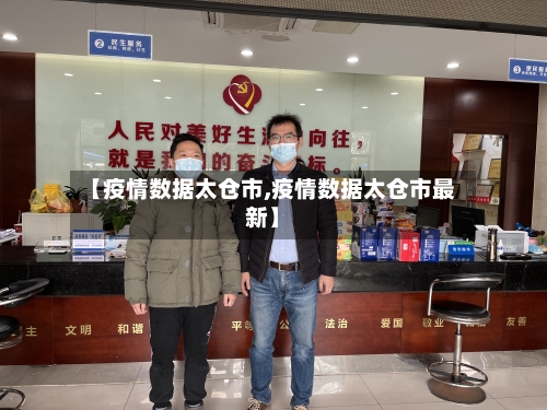 【疫情数据太仓市,疫情数据太仓市最新】-第2张图片