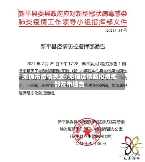 无锡市疫情现场/无锡疫情防控指挥部发布通告-第1张图片