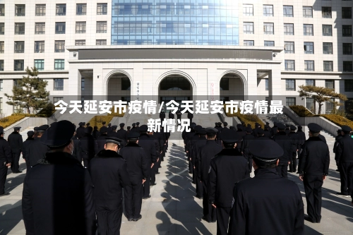 今天延安市疫情/今天延安市疫情最新情况-第1张图片