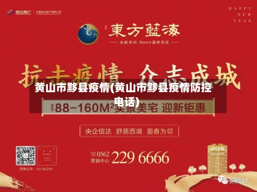 黄山市黟县疫情(黄山市黟县疫情防控电话)-第1张图片