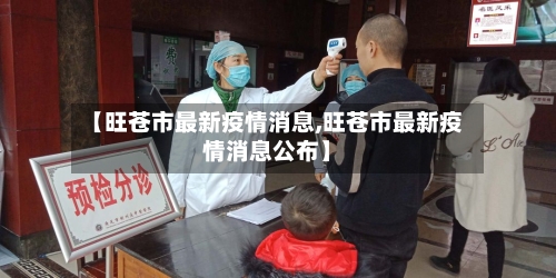 【旺苍市最新疫情消息,旺苍市最新疫情消息公布】-第3张图片