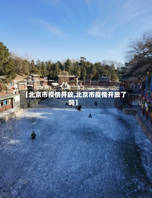【北京市疫情开放,北京市疫情开放了吗】-第1张图片