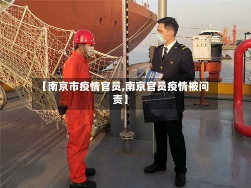 【南京市疫情官员,南京官员疫情被问责】-第1张图片