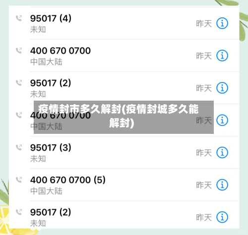 疫情封市多久解封(疫情封城多久能解封)-第3张图片