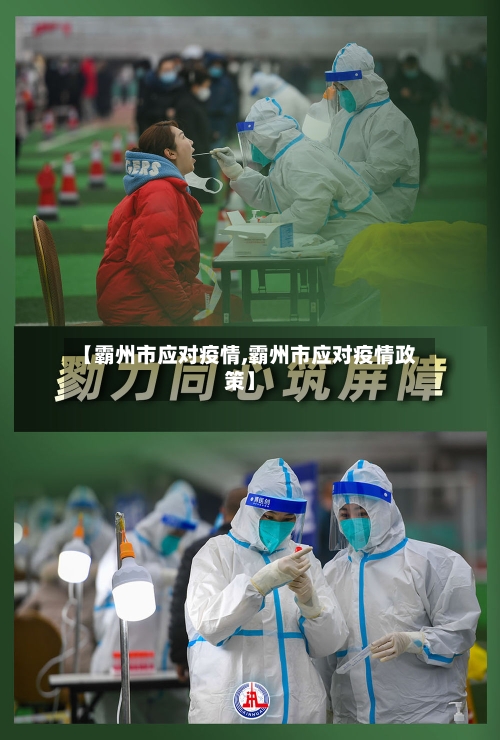 【霸州市应对疫情,霸州市应对疫情政策】-第1张图片