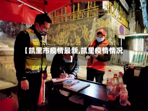 【凯里市疫情最新,凯里疫情情况】-第3张图片