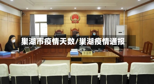 巢湖市疫情天数/巢湖疫情通报