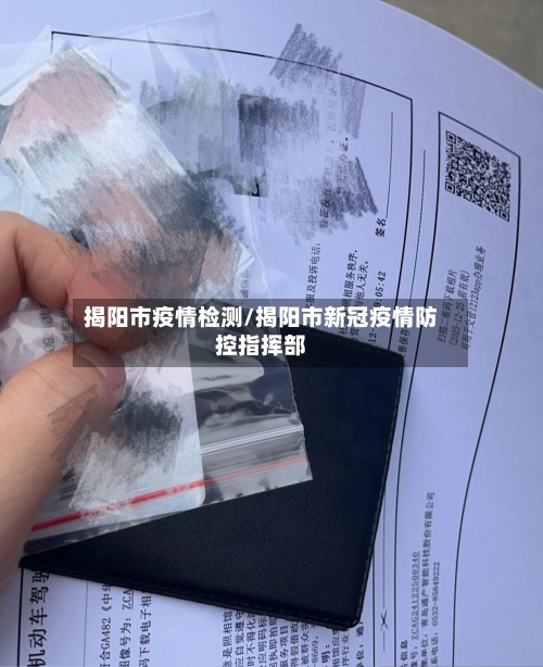 揭阳市疫情检测/揭阳市新冠疫情防控指挥部-第1张图片