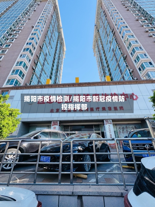 揭阳市疫情检测/揭阳市新冠疫情防控指挥部-第3张图片