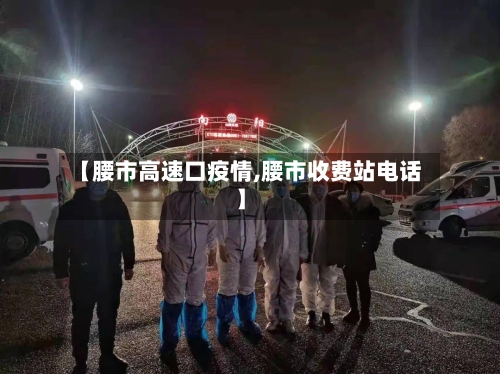 【腰市高速口疫情,腰市收费站电话】