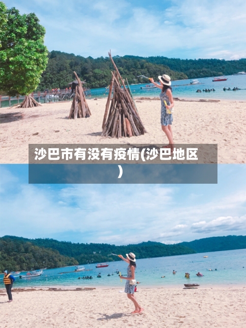 沙巴市有没有疫情(沙巴地区)