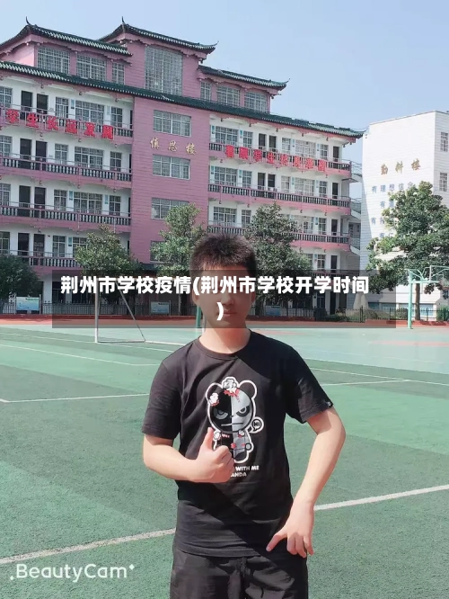 荆州市学校疫情(荆州市学校开学时间)