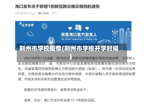 荆州市学校疫情(荆州市学校开学时间)-第2张图片