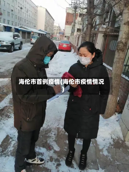 海伦市首例疫情(海伦市疫情情况)-第3张图片