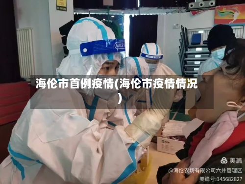 海伦市首例疫情(海伦市疫情情况)-第2张图片