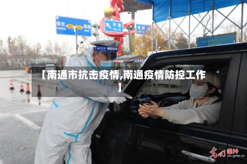 【南通市抗击疫情,南通疫情防控工作】-第3张图片
