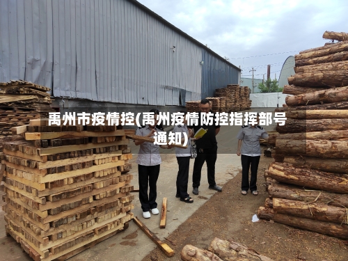 禹州市疫情控(禹州疫情防控指挥部号通知)-第1张图片