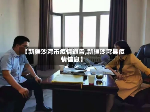 【新疆沙湾市疫情通告,新疆沙湾县疫情信息】-第2张图片