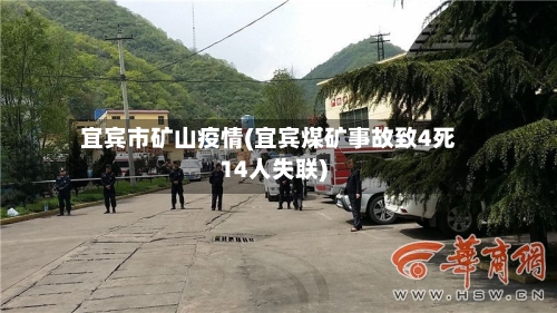 宜宾市矿山疫情(宜宾煤矿事故致4死14人失联)-第2张图片