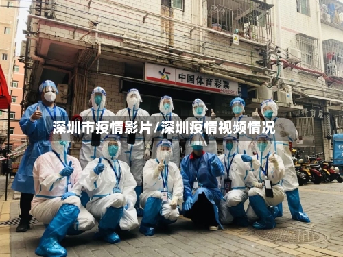 深圳市疫情影片/深圳疫情视频情况-第1张图片