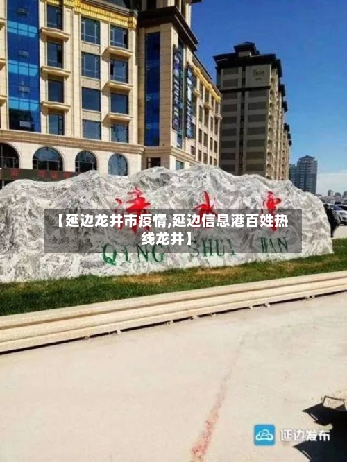 【延边龙井市疫情,延边信息港百姓热线龙井】-第1张图片