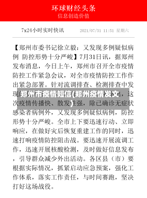 郑州市疫情短信(郑州疫情发文)-第1张图片