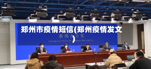 郑州市疫情短信(郑州疫情发文)-第2张图片