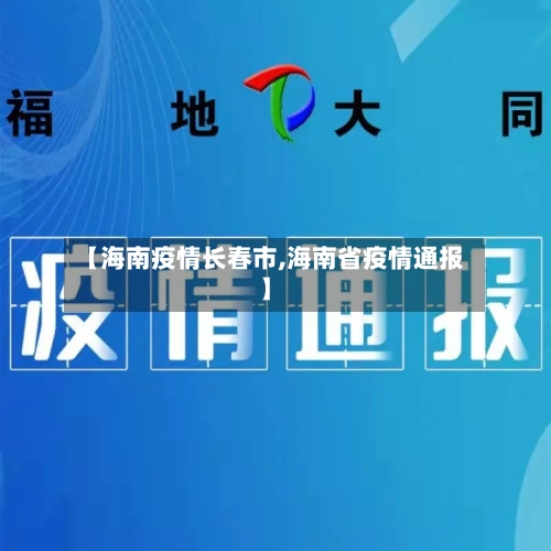 【海南疫情长春市,海南省疫情通报】-第3张图片