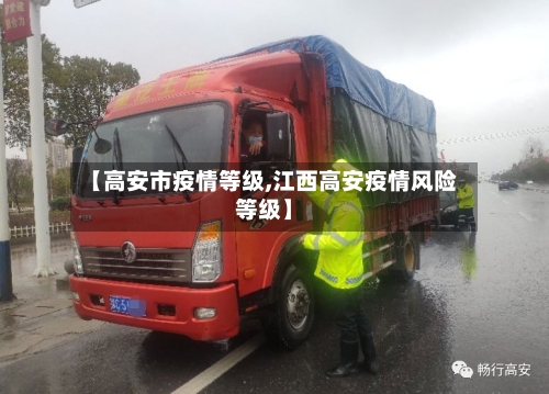 【高安市疫情等级,江西高安疫情风险等级】-第2张图片