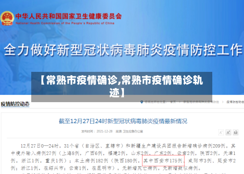 【常熟市疫情确诊,常熟市疫情确诊轨迹】-第1张图片