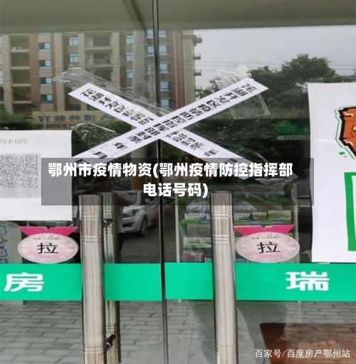 鄂州市疫情物资(鄂州疫情防控指挥部电话号码)-第1张图片
