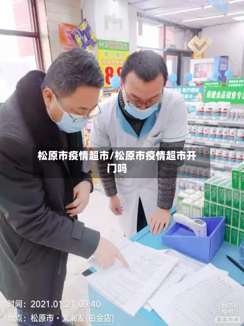 松原市疫情超市/松原市疫情超市开门吗-第1张图片