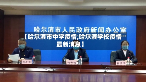 【哈尔滨市中学疫情,哈尔滨学校疫情最新消息】-第1张图片