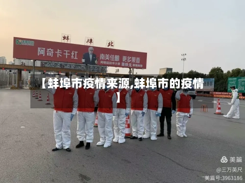 【蚌埠市疫情来源,蚌埠市的疫情】