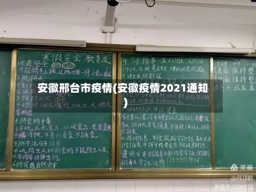安徽邢台市疫情(安徽疫情2021通知)