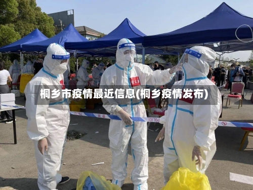 桐乡市疫情最近信息(桐乡疫情发布)-第3张图片