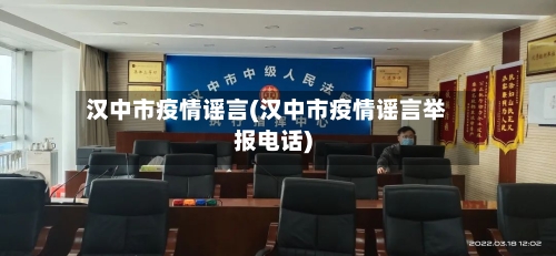 汉中市疫情谣言(汉中市疫情谣言举报电话)-第3张图片