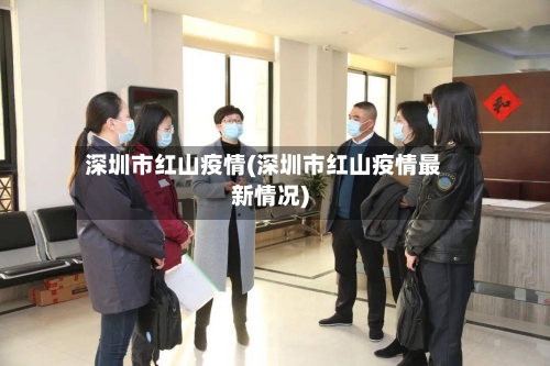 深圳市红山疫情(深圳市红山疫情最新情况)-第2张图片
