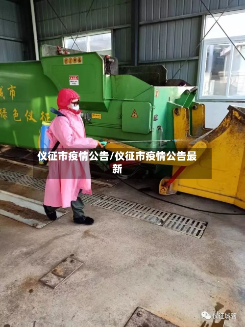 仪征市疫情公告/仪征市疫情公告最新-第2张图片