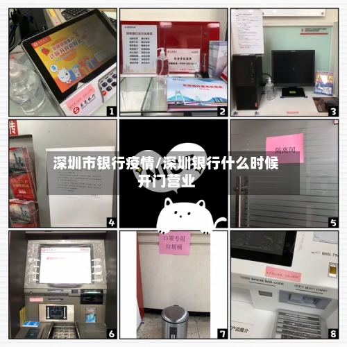 深圳市银行疫情/深圳银行什么时候开门营业-第3张图片