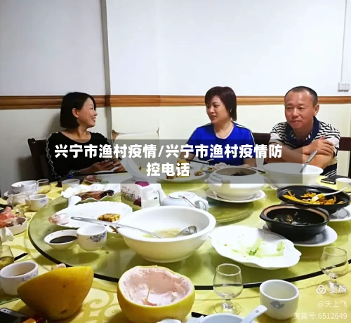 兴宁市渔村疫情/兴宁市渔村疫情防控电话-第2张图片