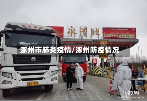 涿州市肺炎疫情/涿州防疫情况