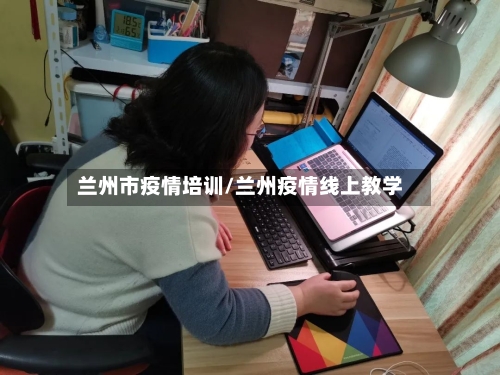 兰州市疫情培训/兰州疫情线上教学-第2张图片