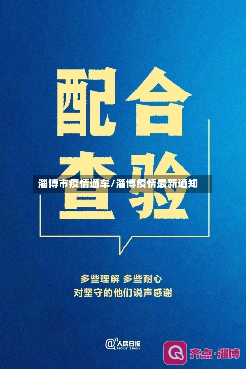 淄博市疫情通车/淄博疫情最新通知-第1张图片