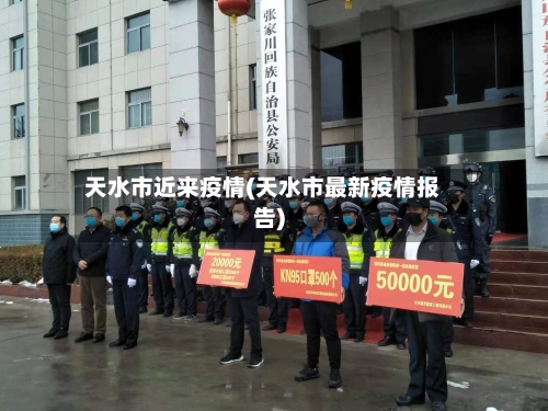 天水市近来疫情(天水市最新疫情报告)