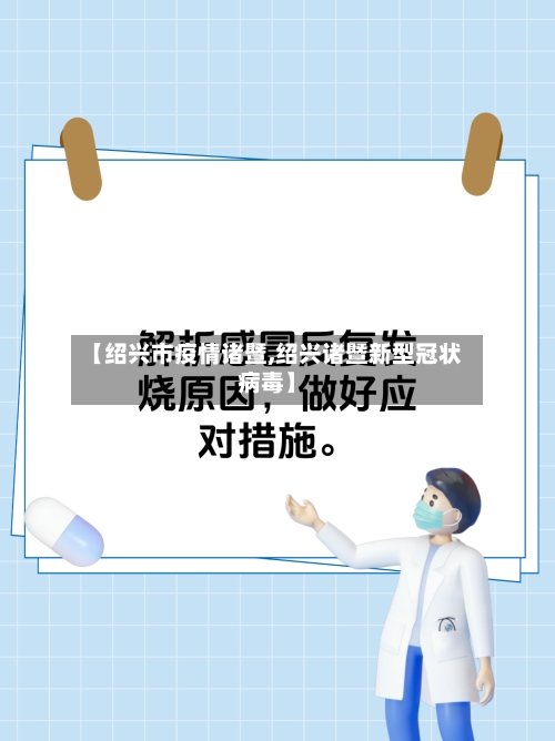 【绍兴市疫情诸暨,绍兴诸暨新型冠状病毒】-第1张图片
