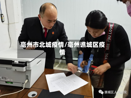 亳州市北城疫情/亳州谯城区疫情