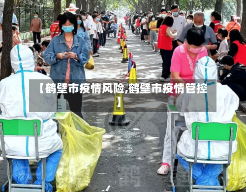 【鹤壁市疫情风险,鹤壁市疫情管控】-第3张图片