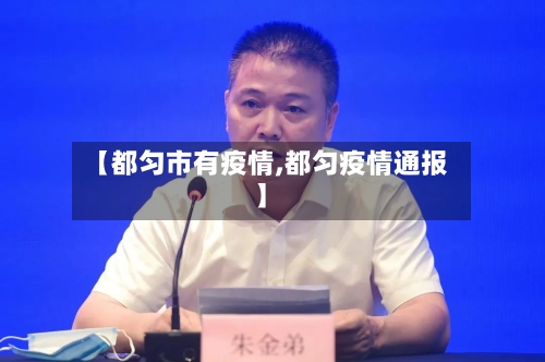 【都匀市有疫情,都匀疫情通报】-第2张图片