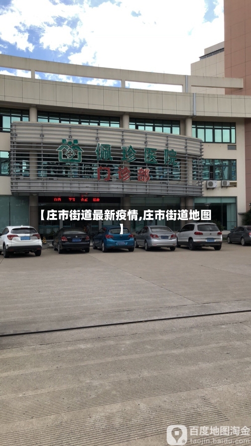 【庄市街道最新疫情,庄市街道地图】-第1张图片